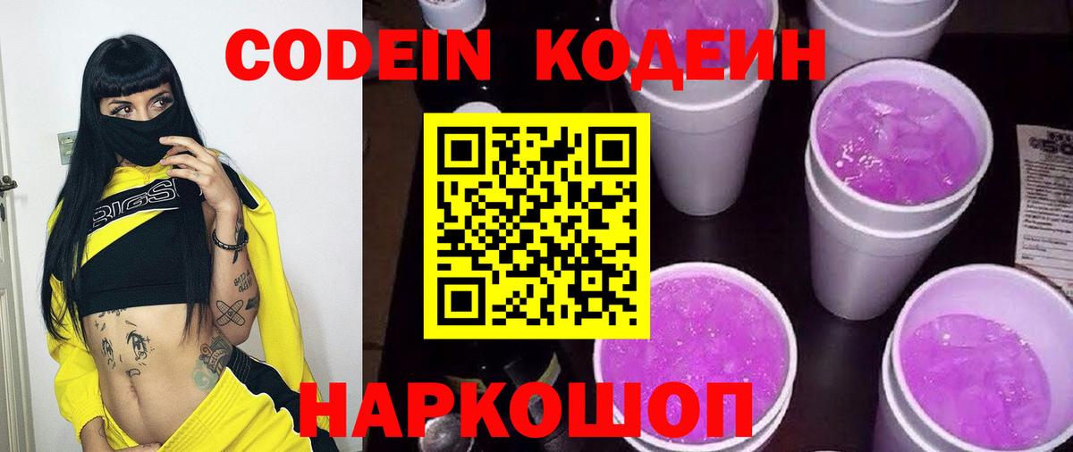 Кодеин напиток Lean (лин) Копейск