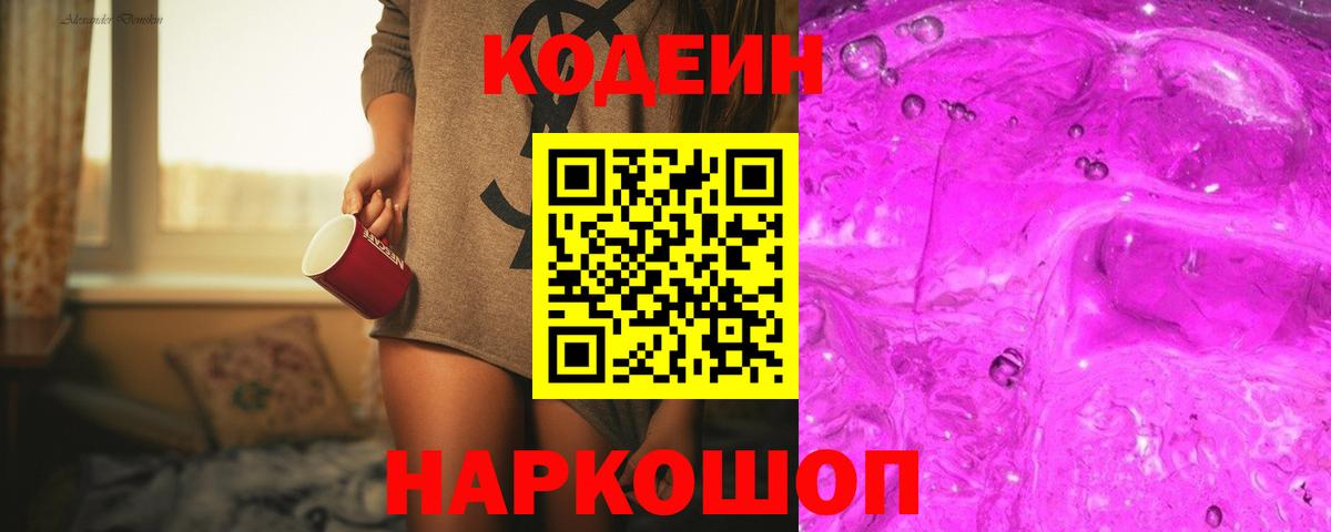 Кодеин Purple Drank  Вход с VPN  Копейск 